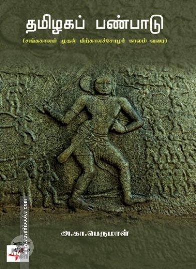 [:ta]தமிழகப் பண்பாடு[:]