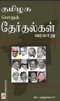 தமிழக பொதுத் தேர்தல்கள் வரலாறு