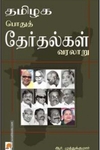 தமிழக பொதுத் தேர்தல்கள் வரலாறு