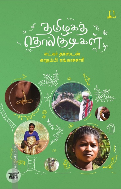 [:en]தமிழகத் தொல்குடிகள்[:ta]தமிழகத் தொல்குடிகள்[:]