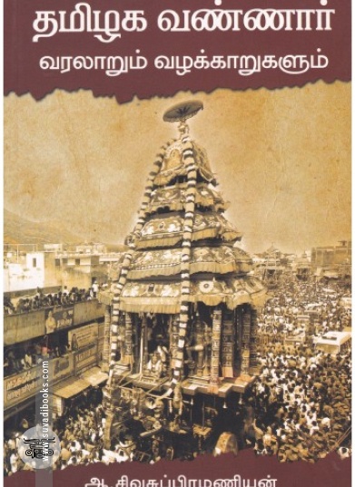 தமிழக வண்ணார்: வரலாறும் வழக்காறுகளும்