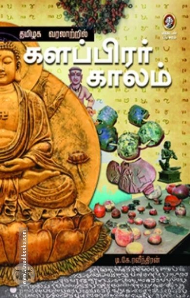 [:en]தமிழக வரலாற்றில் களப்பிரர் காலம்[:ta]தமிழக வரலாற்றில் களப்பிரர் காலம்[:]