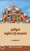தமிழக வழிபாட்டு மரபுகள்