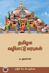 தமிழக வழிபாட்டு மரபுகள்