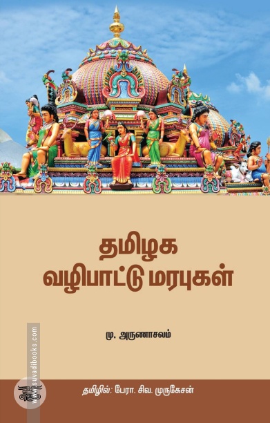 தமிழக வழிபாட்டு மரபுகள்
