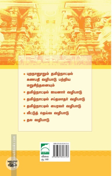 தமிழக வழிபாட்டு மரபுகள்