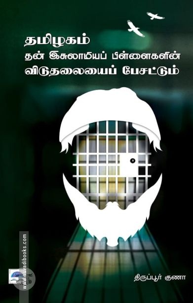 தமிழகம் தன் இசுலாமியப் பிள்ளைகளின் விடுதலையைப் பேசட்டும்