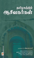 தமிழகத்தில் ஆசீவகர்கள்