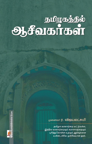 தமிழகத்தில் ஆசீவகர்கள்