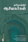 தமிழகத்தில் ஆசீவகர்கள்