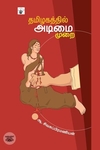 தமிழகத்தில் அடிமைமுறை