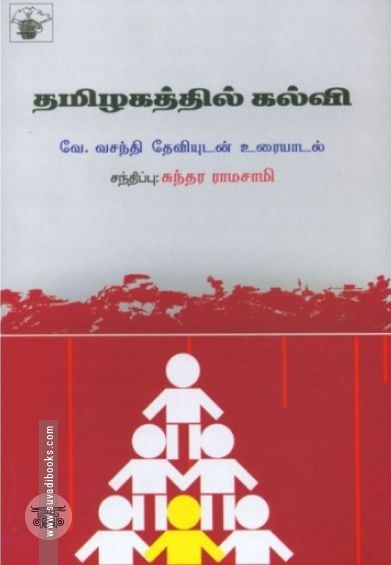 தமிழகத்தில் கல்வி