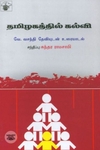 தமிழகத்தில் கல்வி