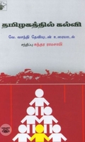 தமிழகத்தில் கல்வி