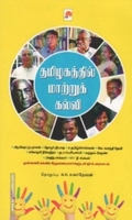 தமிழகத்தில் மாற்றுக் கல்வி