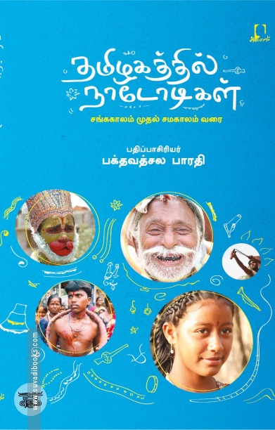 [:en]தமிழகத்தில் நாடோடிகள்[:ta]தமிழகத்தில் நாடோடிகள்[:]