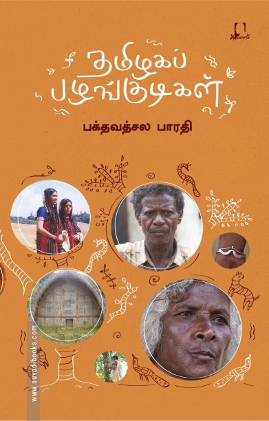 [:en]தமிழகப் பழங்குடிகள்[:ta]தமிழகப் பழங்குடிகள்[:]