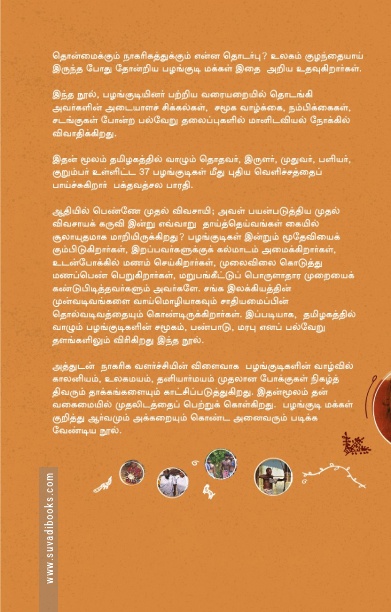 [:en]தமிழகப் பழங்குடிகள்[:ta]தமிழகப் பழங்குடிகள்[:]