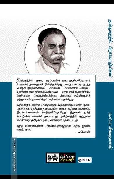 தமிழகத்தில் பிற மொழியினர் (பன்மை வெளி)
