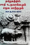 தமிழகத்தில் சாதி உருவாக்கமும் சமூக மாற்றமும்
