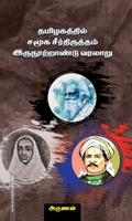 தமிழகத்தில் சமூக சீர்திருத்தம் இரு நூற்றாண்டு வரலாறு