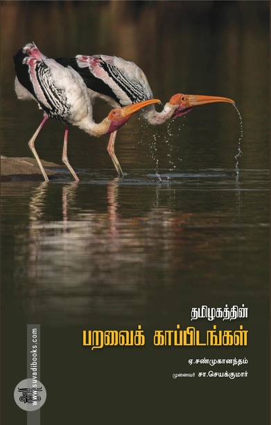 தமிழகத்தின் பறவைக் காப்பிடங்கள்