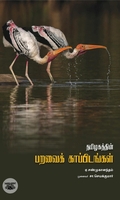 தமிழகத்தின் பறவைக் காப்பிடங்கள்