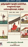 [:en]தமிழகத்தின் தொழில் வளர்ச்சியும்,  உழைப்பாளர் சமூக உண்மைநிலையும், சாதியும் (கி.பி 600-1565)[:ta]தமிழகத்தின் தொழில் வளர்ச்சியும்,  உழைப்பாளர் சமூக உண்மைநிலையும், சாதியும் (கி.பி 600-1565)[:]