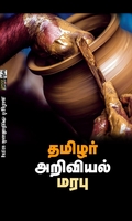 தமிழர் அறிவியல் மரபு