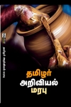 தமிழர் அறிவியல் மரபு