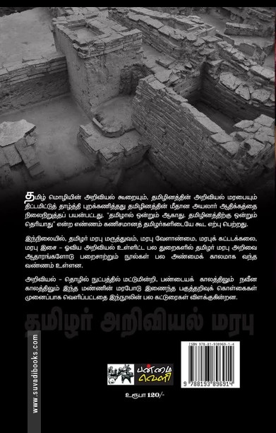 தமிழர் அறிவியல் மரபு
