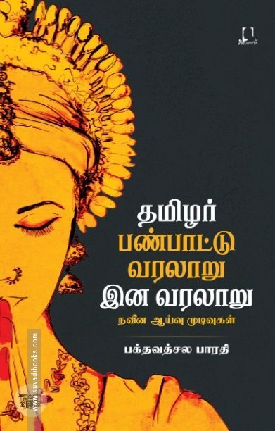[:en]தமிழர் இன வரலாறு பண்பாட்டு வரலாறு[:ta]தமிழர் இன வரலாறு பண்பாட்டு வரலாறு[:]