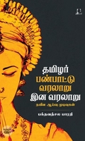[:en]தமிழர் இன வரலாறு பண்பாட்டு வரலாறு[:ta]தமிழர் இன வரலாறு பண்பாட்டு வரலாறு[:]