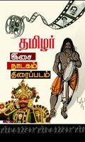 தமிழர் இசை, நாடகம், திரைப்படம்