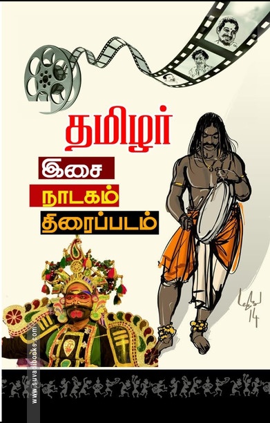 தமிழர் இசை, நாடகம், திரைப்படம்