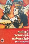 தமிழர் கலையும் பண்பாடும்