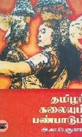 தமிழர் கலையும் பண்பாடும்