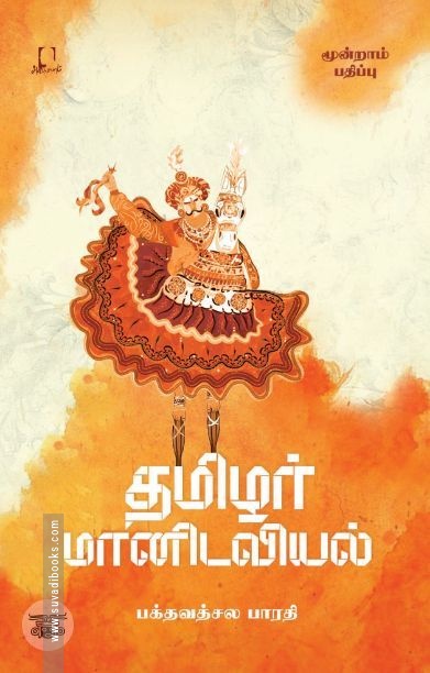 [:en]தமிழர் மானிடவியல்[:ta]தமிழர் மானிடவியல்[:]