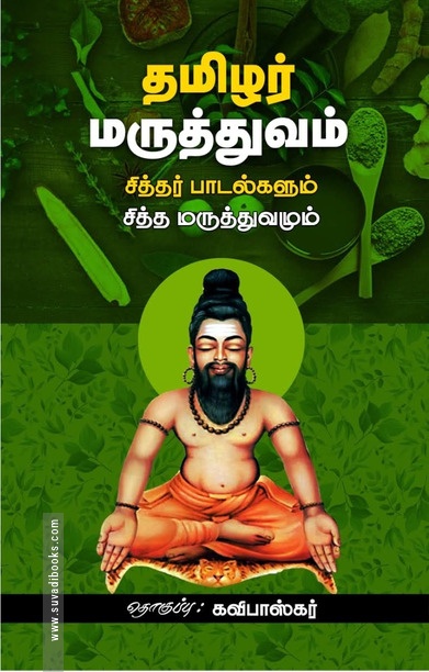தமிழர் மருத்துவம்: சித்தர் பாடல்களும் சித்த மருத்துவமும்