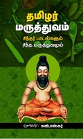 தமிழர் மருத்துவம்: சித்தர் பாடல்களும் சித்த மருத்துவமும்