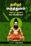 தமிழர் மருத்துவம்: சித்தர் பாடல்களும் சித்த மருத்துவமும்