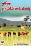தமிழர் நாட்டுப் பாடல்கள்