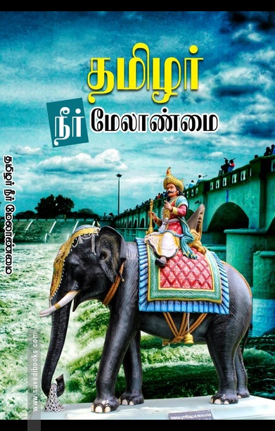 தமிழர் நீர் மேலாண்மை