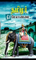 தமிழர் நீர் மேலாண்மை