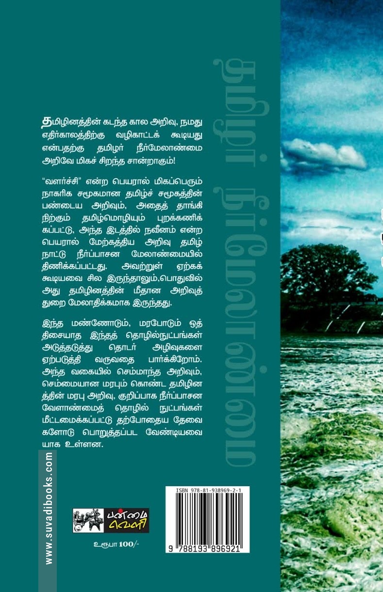 தமிழர் நீர் மேலாண்மை