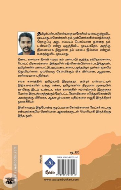 தமிழர் பண்பாடு: குதர்க்கமான கேள்விகளும் தெளிவான பதில்களும்