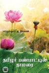 தமிழர் பண்பாட்டில் தாமரை