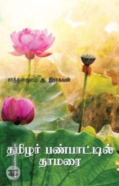 தமிழர் பண்பாட்டில் தாமரை