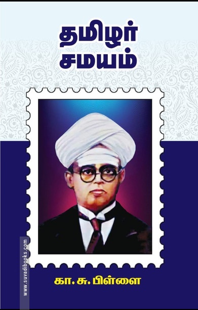 தமிழர் சமயம் (பன்மை வெளி)