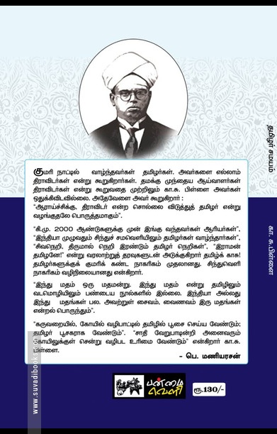 தமிழர் சமயம் (பன்மை வெளி)